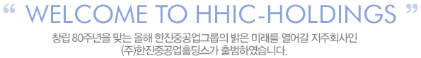 welcome TO hhic-holdings â 70ֳ ´  ߰׷  ̷  ȸ ()߰Ȧ Ͽϴ.