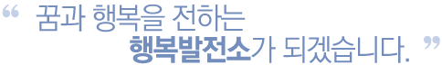 �ް� �ູ�� ���ϴ� ������ ��������� �Բ� �մϴ�.