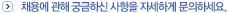 ä�뿡 ���� �ñ��Ͻ� ������ �ڼ��ϰ� �����ϼ���.