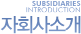 Subsidiaries introduction ȸҰ